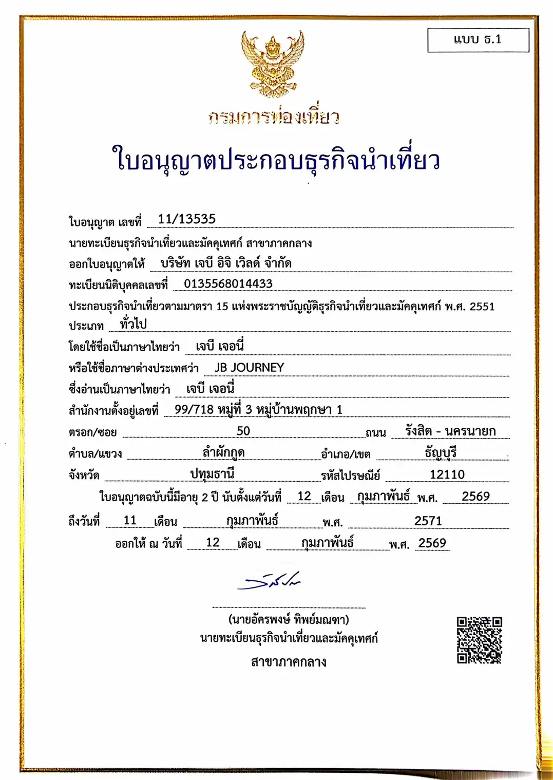 ใบอนุญาตธุรกิจนำเที่ยว
