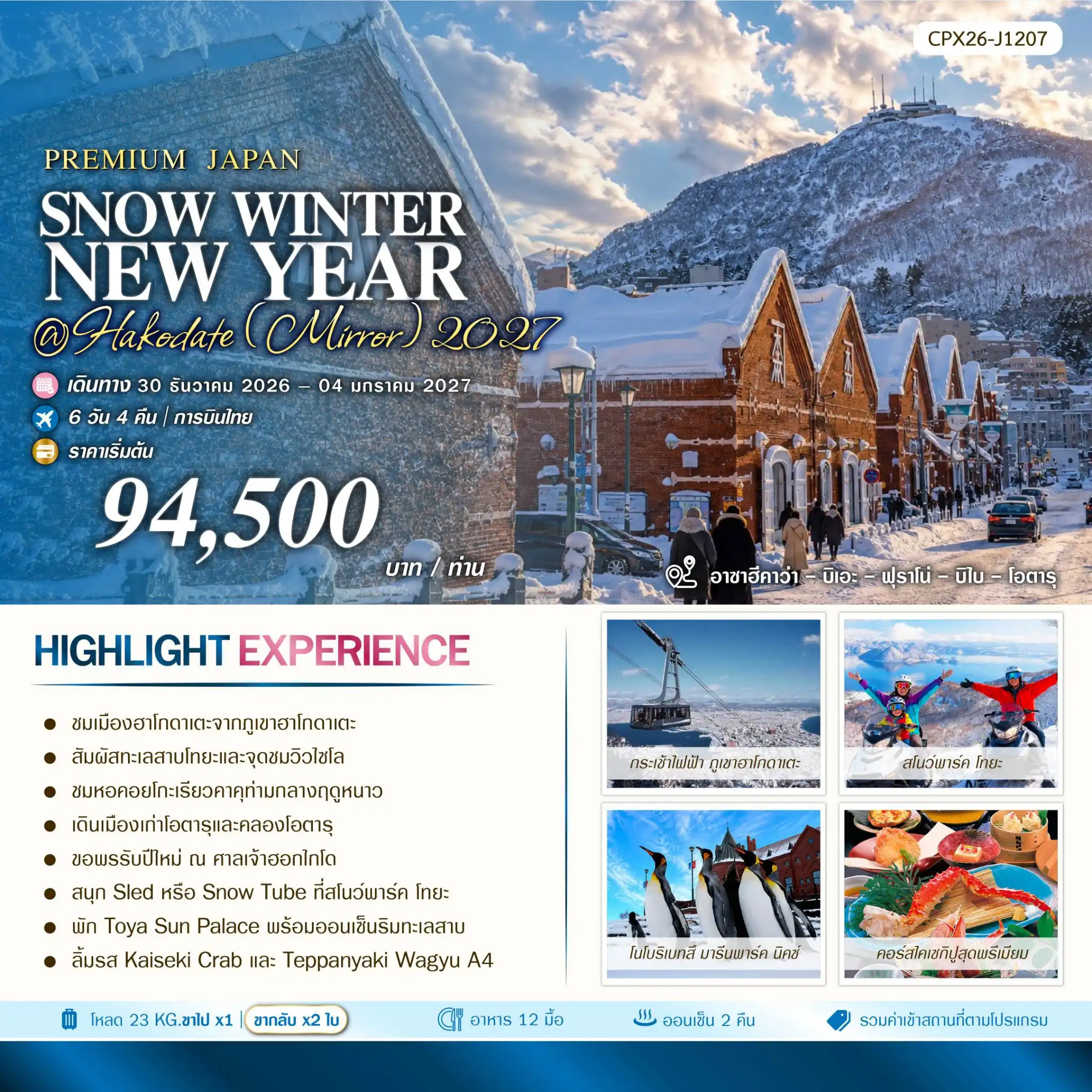 ทัวร์ญี่ปุ่น  Winter New Year in Hokodate (Mirror) 2027 6วัน 4คืน (TG)