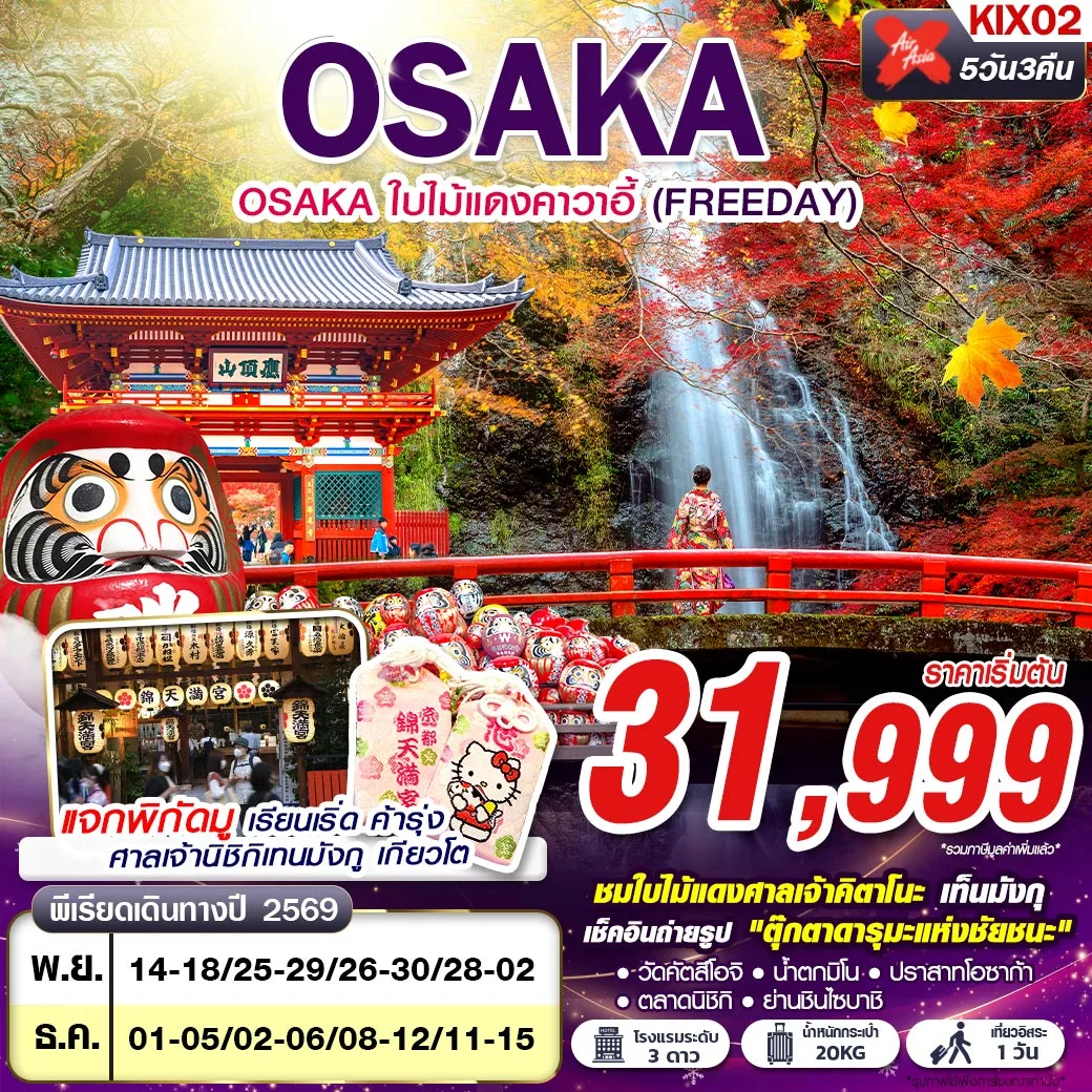 ทัวร์ญี่ปุ่น OSAKA ใบไม้แดงคาวาอี้ (FREEDAY) 5วัน 3คืน (XJ)