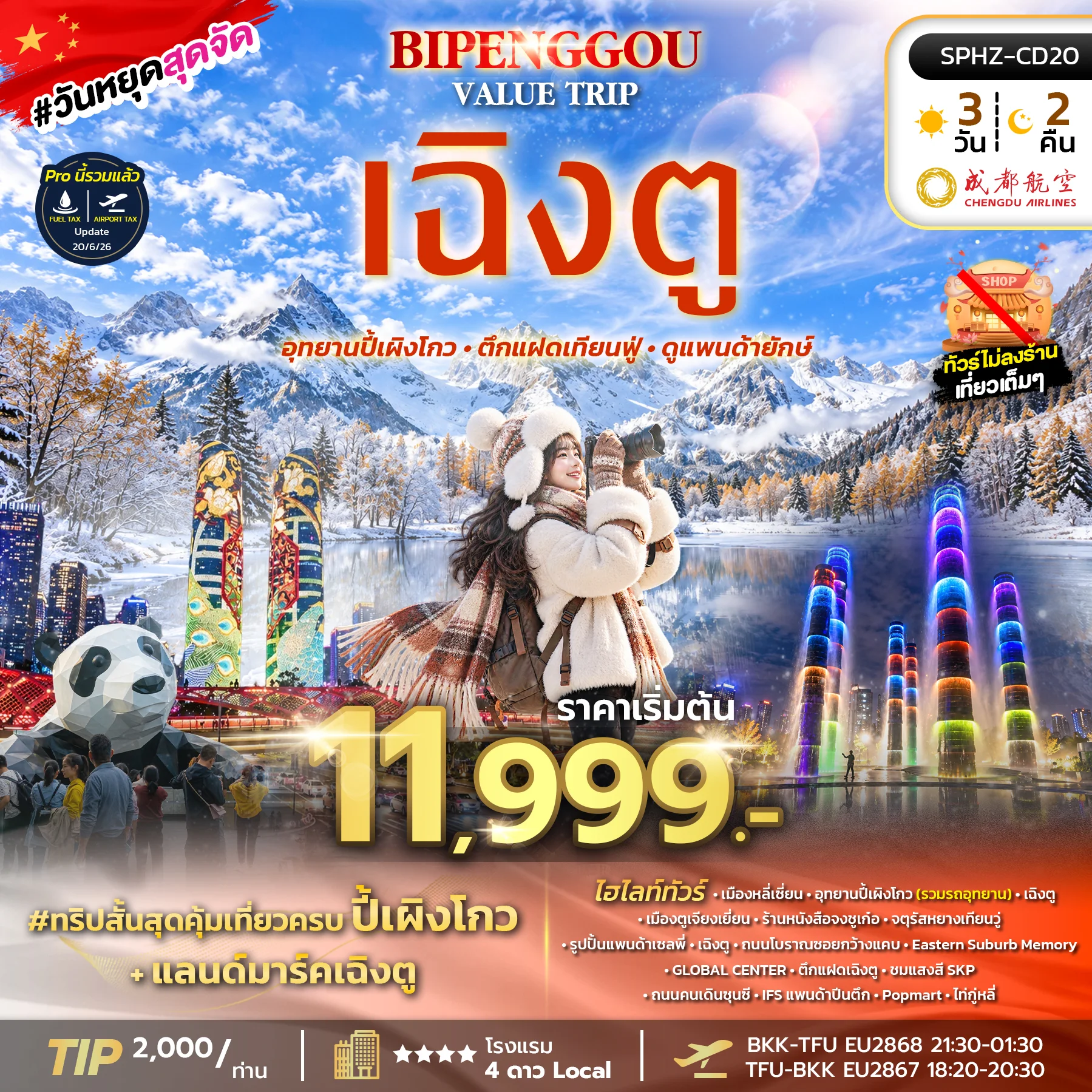 ทัวร์จีน BIPENGGOU VALUE TRIP 3วัน 2คืน (EU)