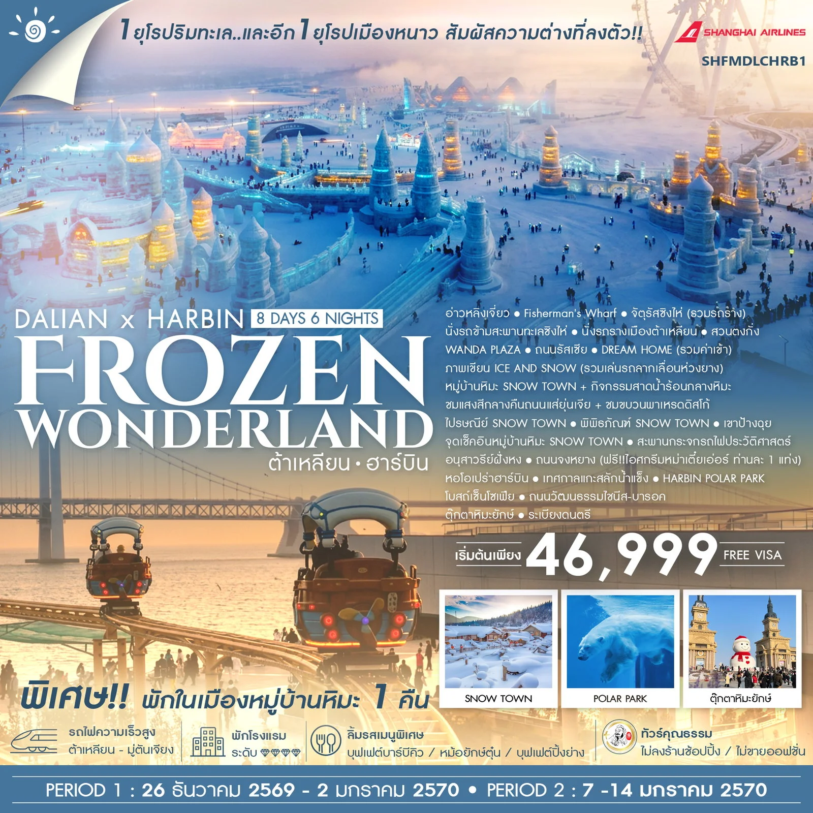 ทัวร์จีน คุณธรรม ต้าเหลียน ฮาร์บิน Frozen Wonderland 8วัน 6คืน (FM)