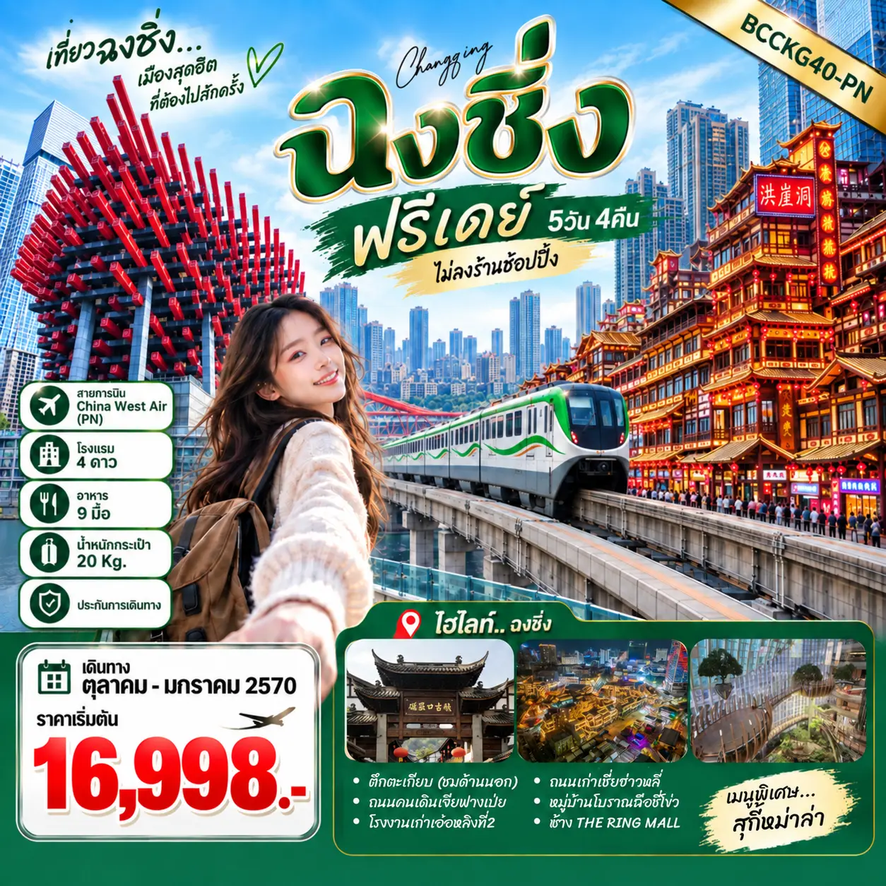 ทัวร์จีน ฉงชิ่ง ฟรีเดย์ 5วัน 4คืน (PN)
