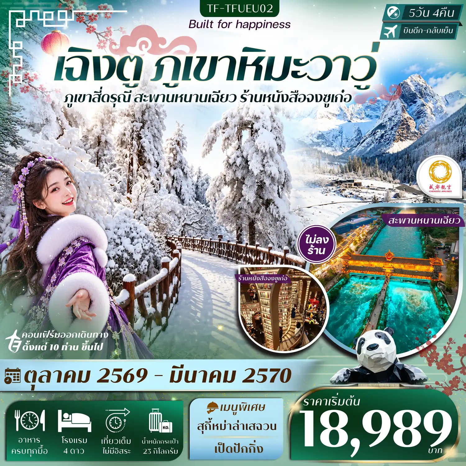ทัวร์จีน เฉิงตู ภูเขาหิมะวาวู่ สี่ดรุณี สะพานหนานเฉียว #ทัวร์ไม่ลงร้าน 5วัน 4คืน (EU)