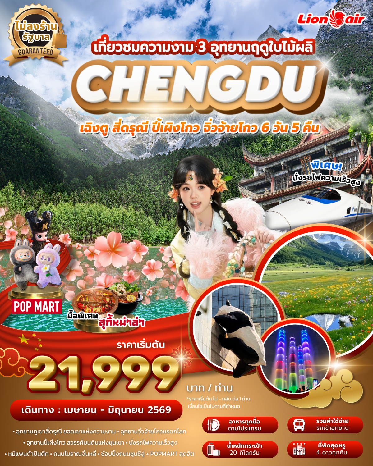 ทัวร์จีน เฉิงตู สี่ดรุณี ปี้เผิงโกว จิ่วจ้ายโกว 3 อุทยาน ฤดูใบไม้ผลิ ไม่ลงร้าน นั่งรถไฟความเร็วสูง บิน SL