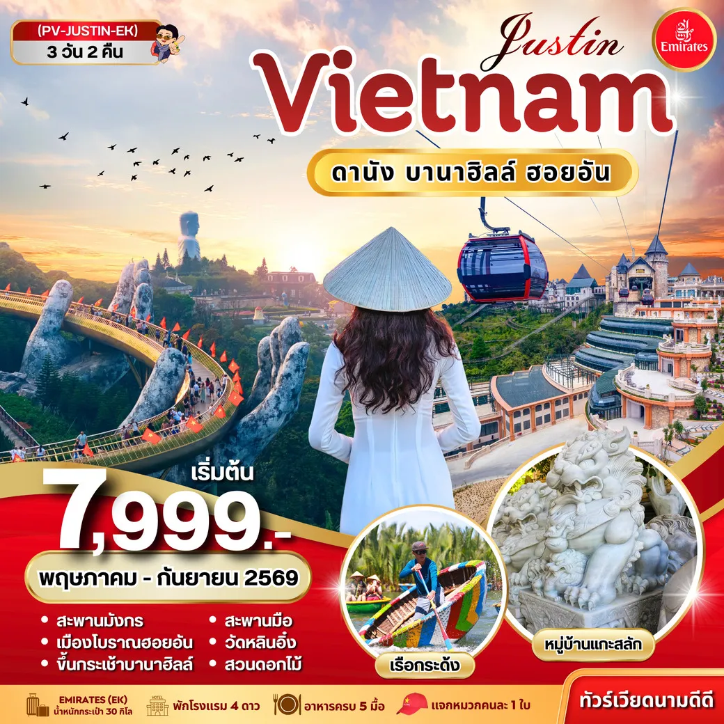 ทัวร์เวียดนาม JUSTIN VIETNAM ดานัง ฮอยอัน บานาฮิลล์ 3วัน 2คืน (EK)