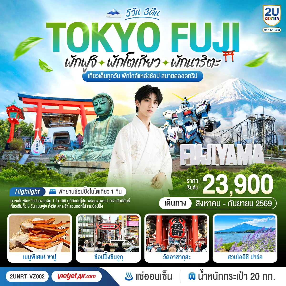 ทัวร์ญี่ปุ่น Tokyo Fuji เกาะเอโนะชิมะ คามาคุระ เที่ยวครบ 5วัน 3คืน (VZ)