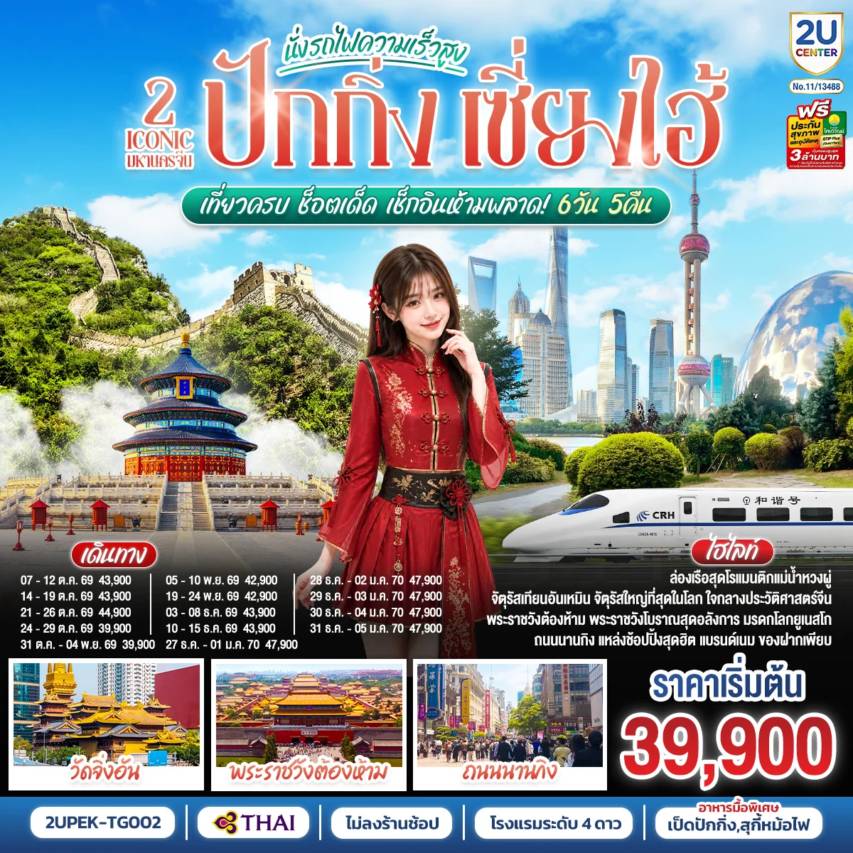 ทัวร์จีน 2 Iconic มหานครจีน ปักกิ่ง เซี่ยงไฮ้ (นั่งรถไฟความเร็วสูง)  เที่ยวครบ ช็อตเด็ด เช็กอินห้ามพลาด! 6วัน 5คืน (TG)
