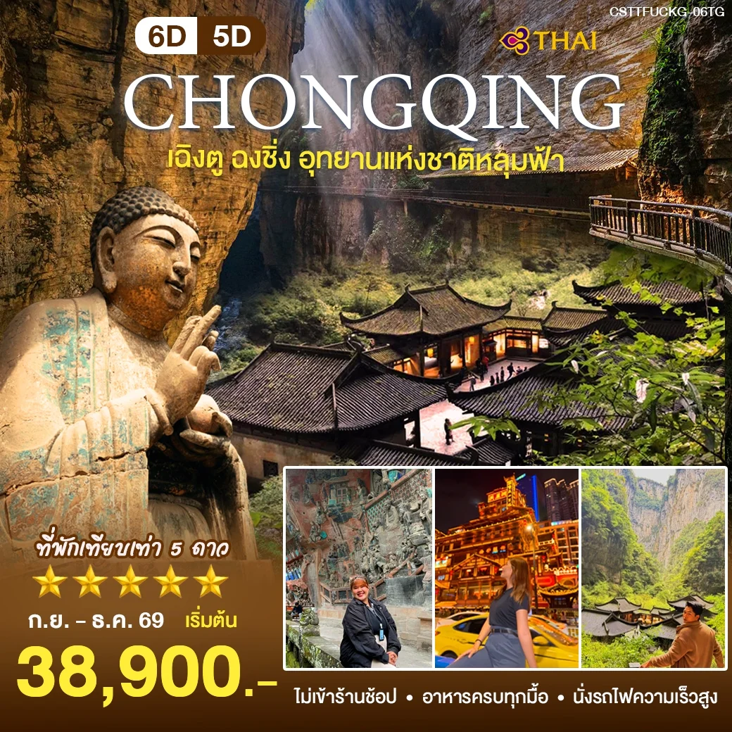 ทัวร์จีน เฉิงตู ฉงชิ่ง 6วัน 5คืน (TG)