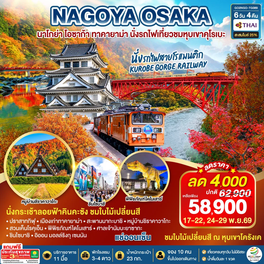 ทัวร์ญี่ปุ่น KORANKEI TOYAMA OSAKA รถไฟสายโรแมนติก 6วัน 4คืน (TG)