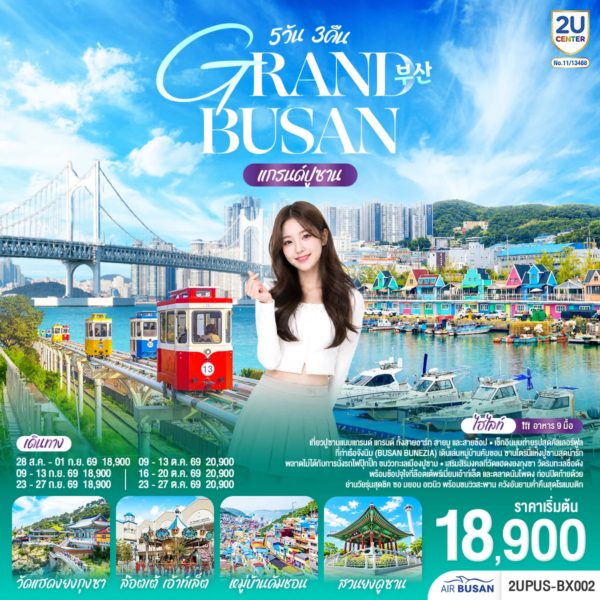 ทัวร์เกาหลี แกรนด์ปูซาน 5วัน 3คืน (BX)