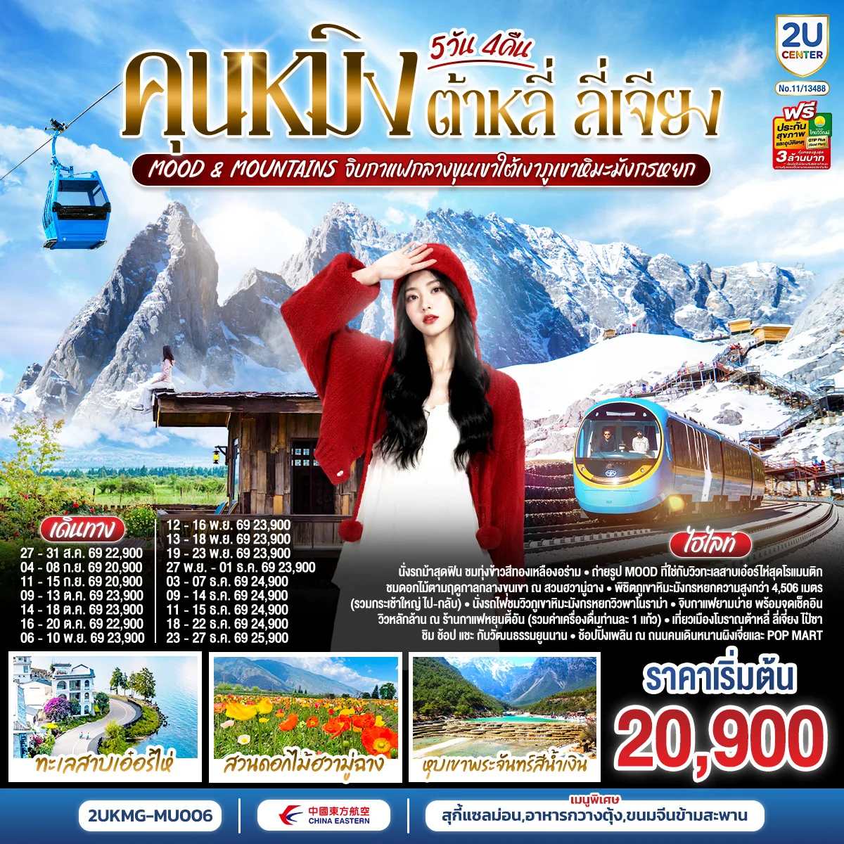 ทัวร์จีน คุนหมิง ต้าหลี่ ลี่เจียง Mood & Mountains จิบกาแฟกลางขุนเขาใต้เงาภูเขาหิมะมังกรหยก *ทัวร์ไม่ลงร้าน* 5วัน 4คืน (MU)