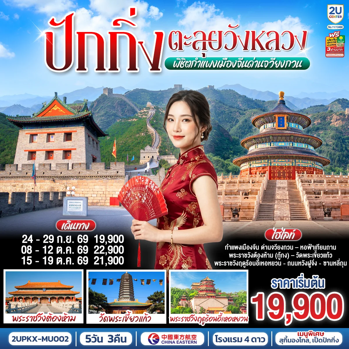 ทัวร์จีน ปักกิ่ง..ตะลุยวังหลวง พิชิตกำแพงเมืองจีนด่านจวียงกวน 5วัน 3คืน (MU)