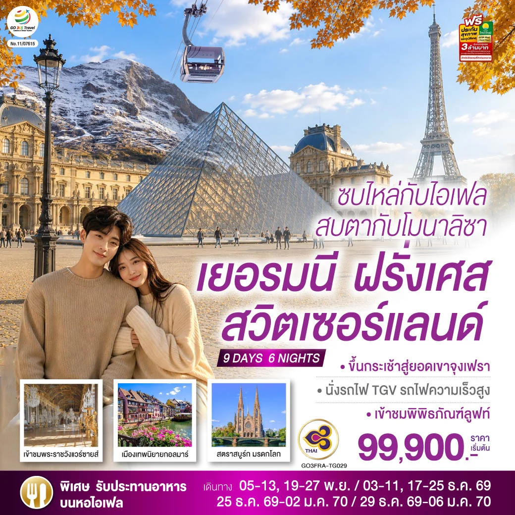 ทัวร์สวิตเชอร์แลนด์ ซบไหล่กับไอเฟล  สบตากับโมนาลิซา เยอรมนี ฝรั่งเศส สวิตเซอร์แลนด์ 9วัน 6คืน (TG)