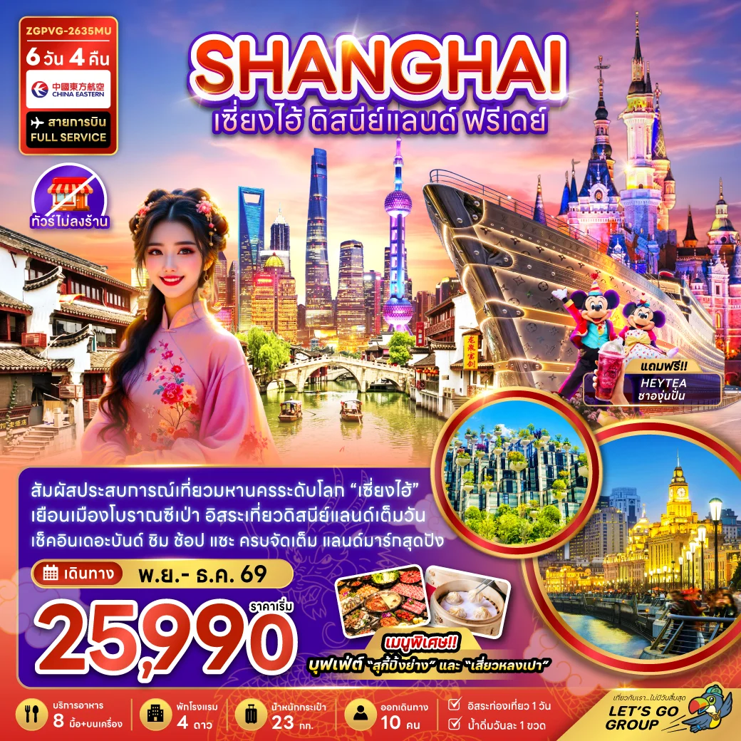 ทัวร์จีน เซี่ยงไฮ้ ดิสนีย์แลนด์ ฟรีเดย์ (ไม่ลงร้าน) 6วัน 4คืน (MU)