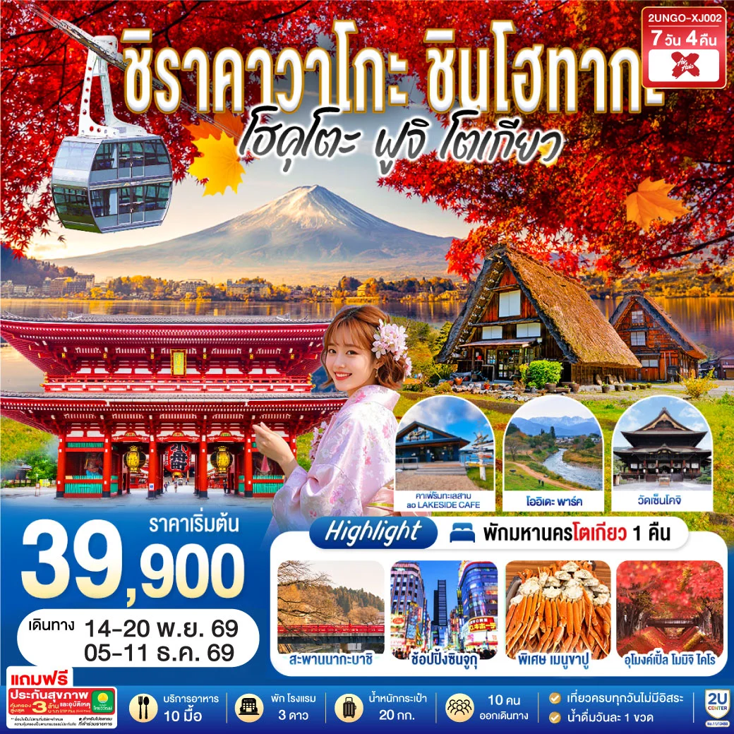 ทัวร์ญี่ปุ่น ชิราคาวาโกะ ชินโฮทากะ โฮคุโตะ  ฟูจิ โตเกียว  7วัน 4คืน (XJ)
