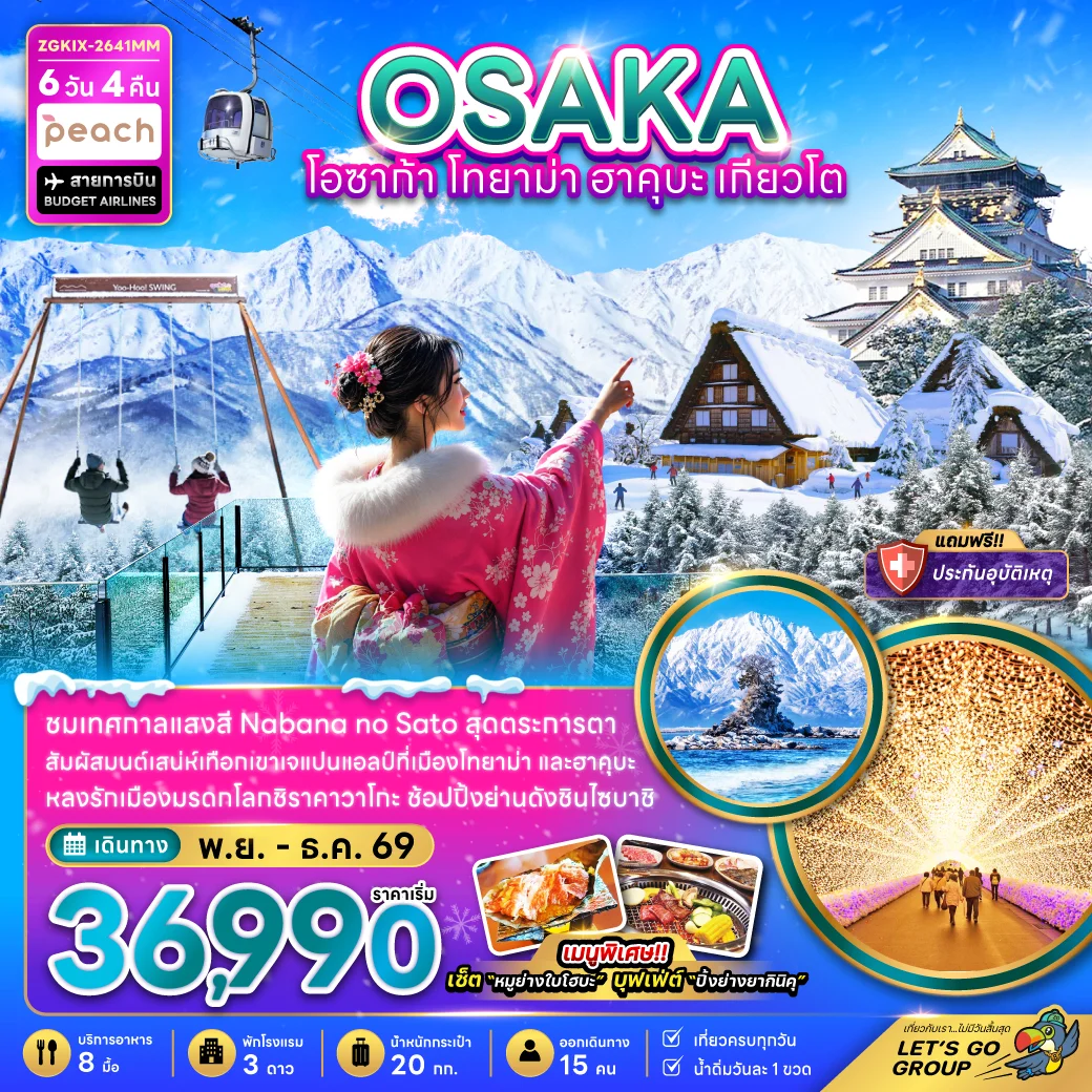 ญี่ปุ่น โอซาก้า โทยาม่า ฮาคุบะ เกียวโต (เที่ยวครบทุกวัน) 6วัน 4คืน (MM)