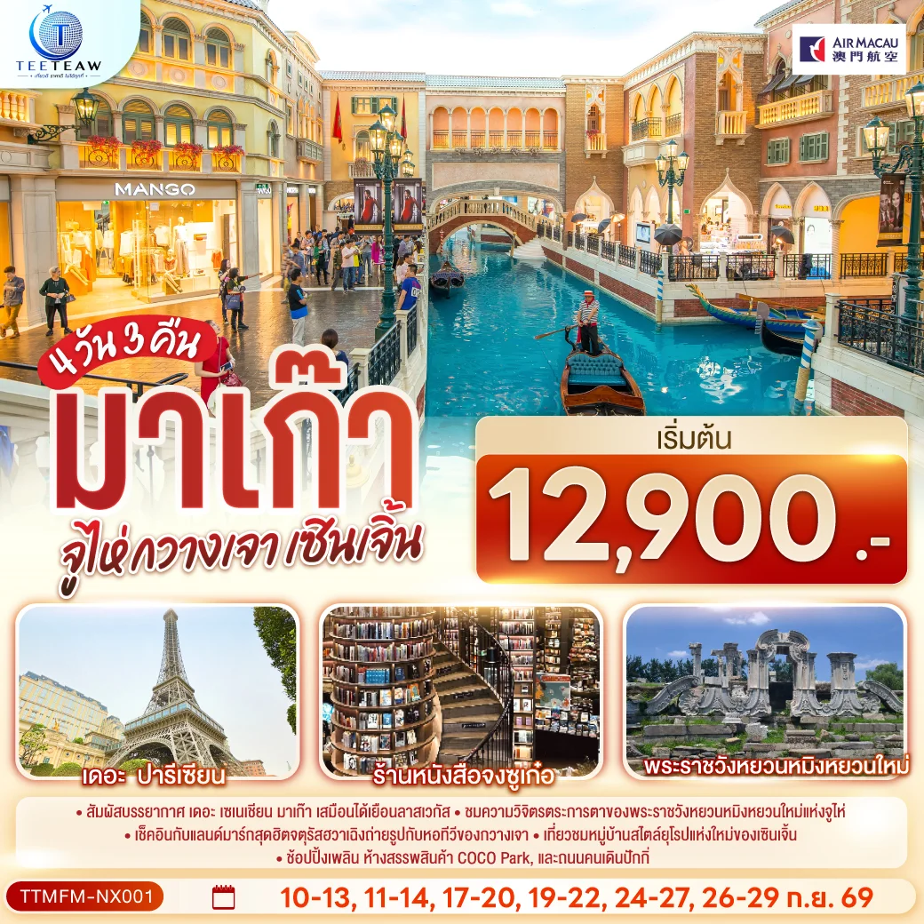 ทัวร์ มาเก๊า จูไห่ กวางเจา เซินเจิ้น (ไม่ลงร้าน)  4วัน 3คืน  (NX)