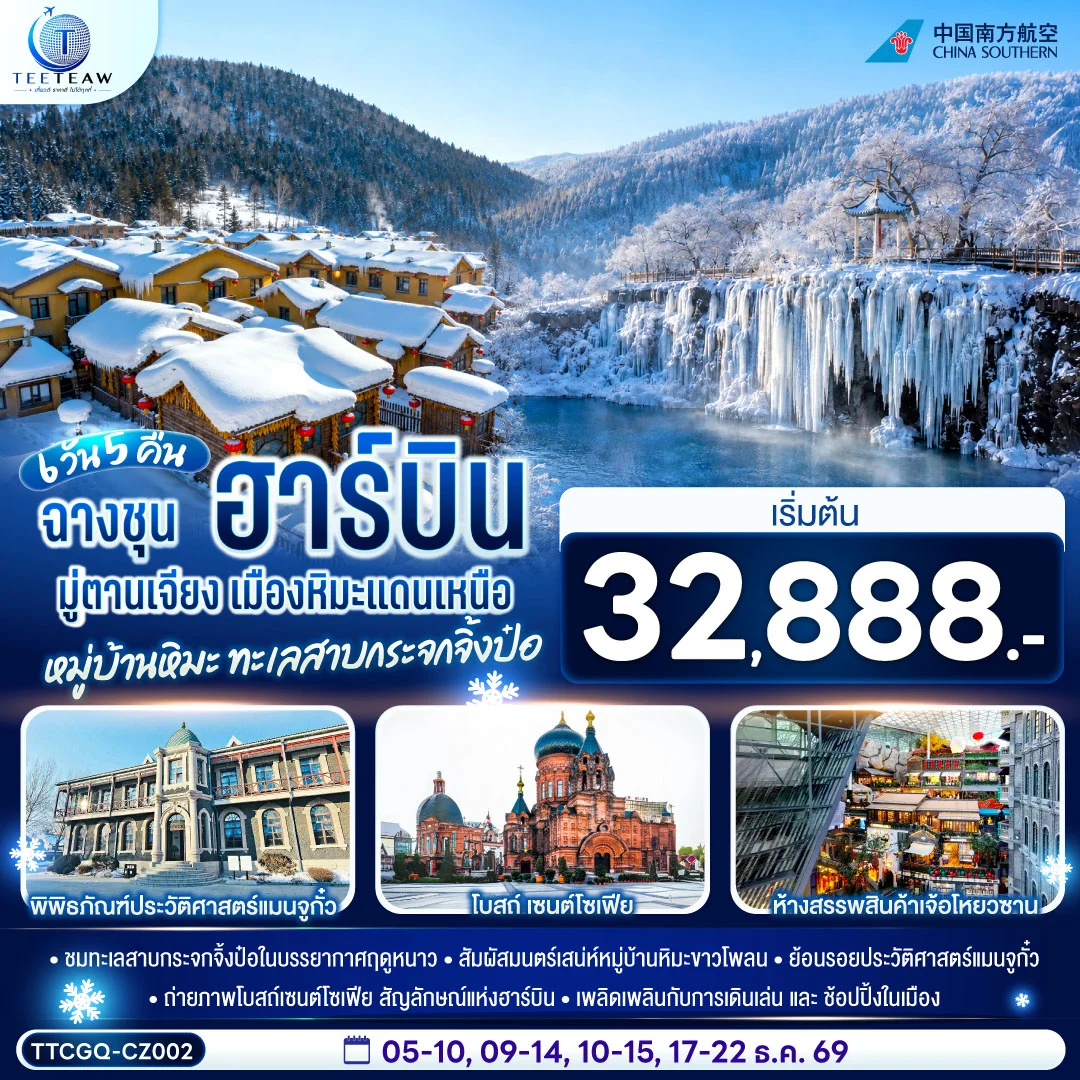 ทัวร์จีน ฉางชุน ฮาร์บิน มู่ตานเจียง เมืองหิมะแดนเหนือ หมู่บ้านหิมะ ทะเลสาบกระจกจิ้งป๋อ 6วัน 5คืน (CZ)
