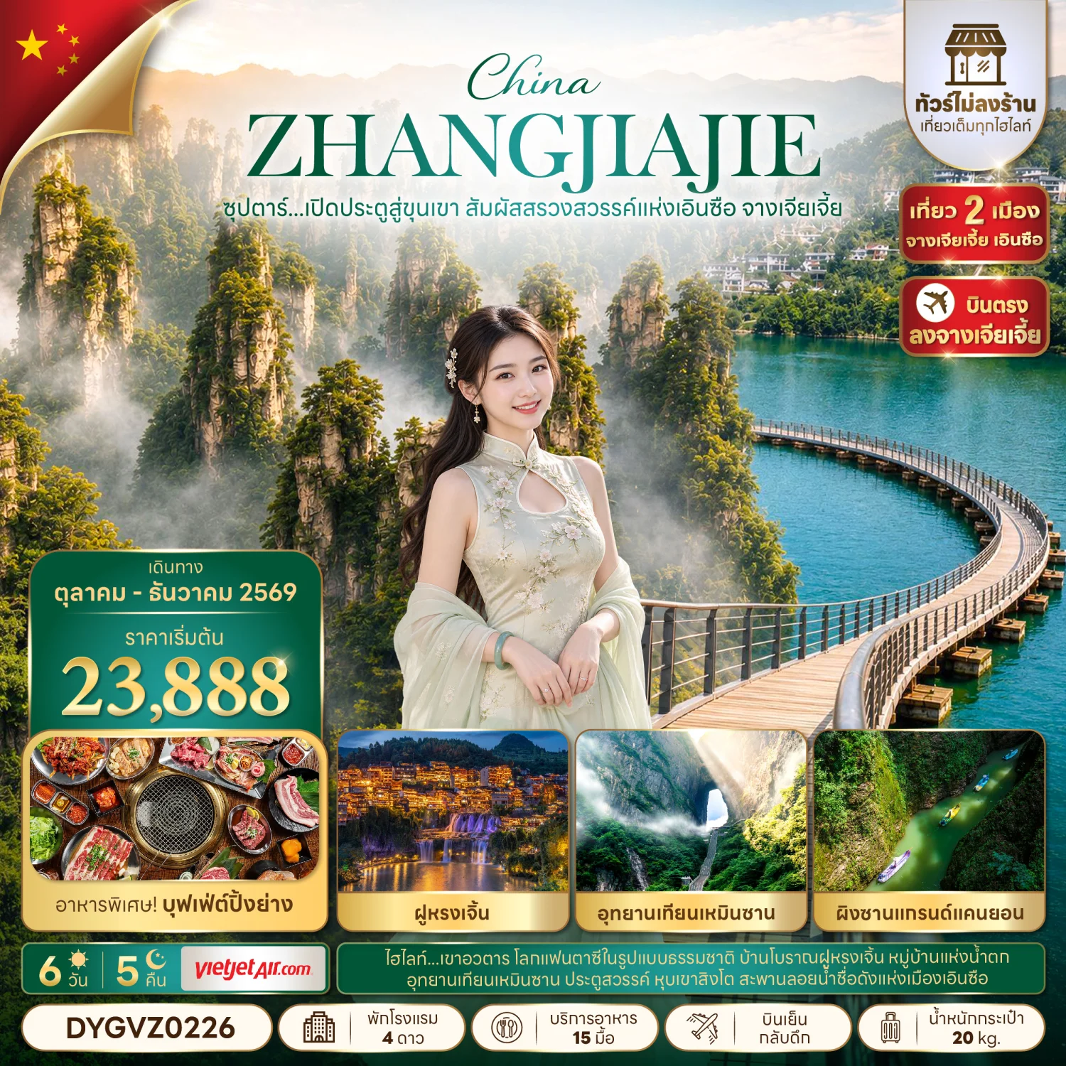 ทัวร์จีน ซุปตาร์...เปิดประตูสู่ขุนเขา สัมผัสสรวงสวรรค์แห่งเอินซือ จางเจียเจี้ย No Shopping บินเย็น-กลับดึก 6วัน 5คืน (VZ)