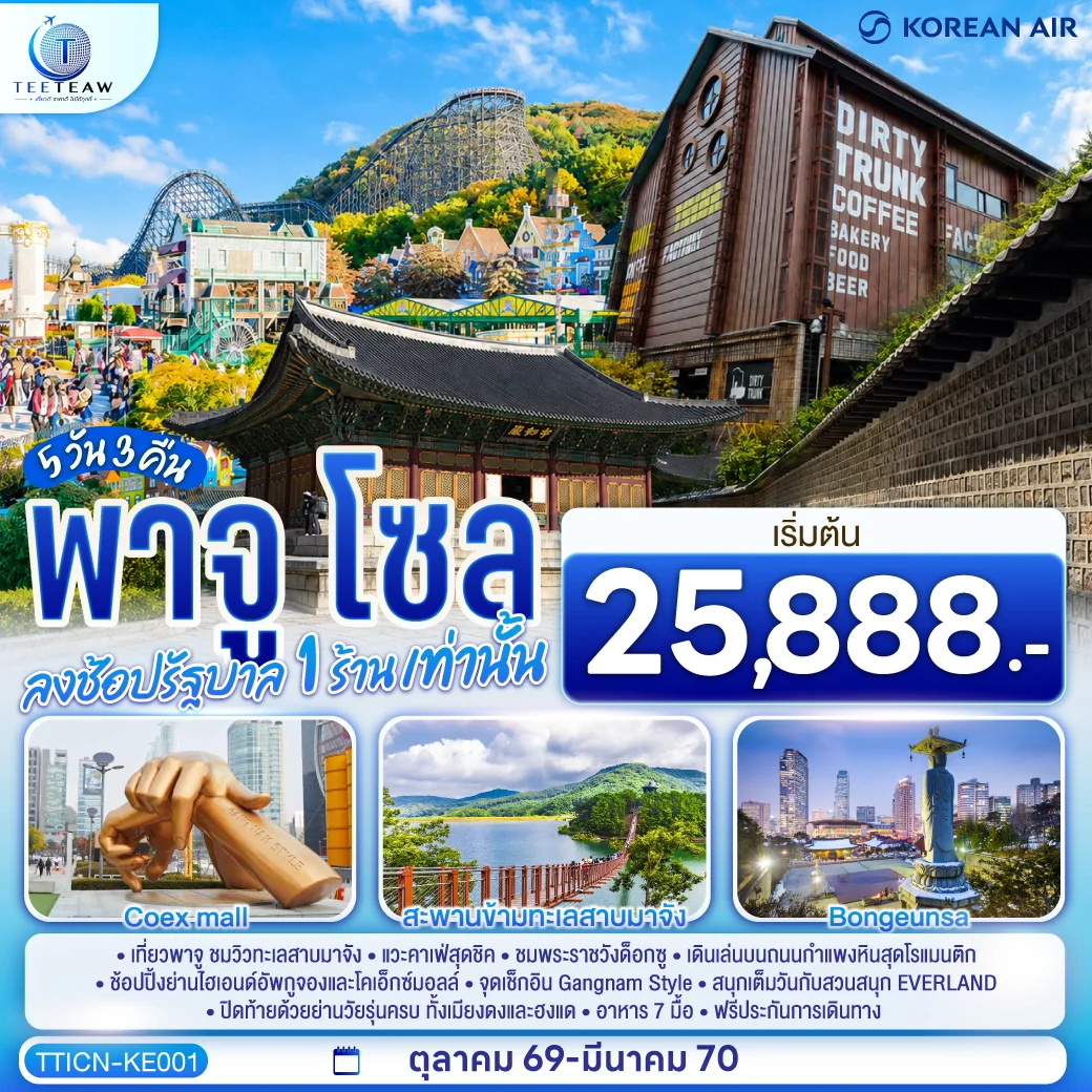 ทัวร์เกาหลี พาจู โซล 5วัน 3คืน  (KE)