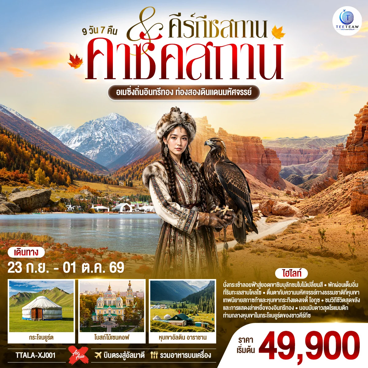 ทัวร์คีร์กีซสถาน คาซัคสถาน อเมซิ่งถิ่นอินทรีทอง ท่องสองดินแดนมหัศจรรย์ 9วัน 7คืน (XJ)