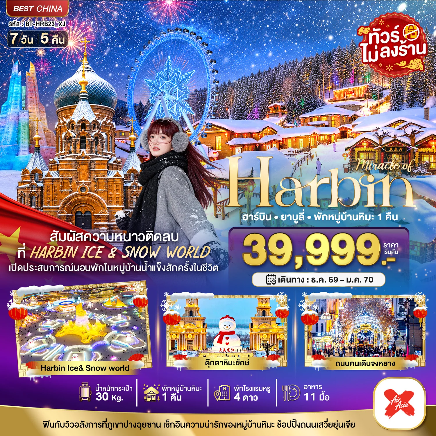 ทัวร์จีน มหัศจรรย์ HARBIN สัมผัสความหนาวติดลบ (พักหมู่บ้านหิมะ 1 คืน) *ทัวร์ไม่ลงร้าน* 7วัน 5คืน (XJ)