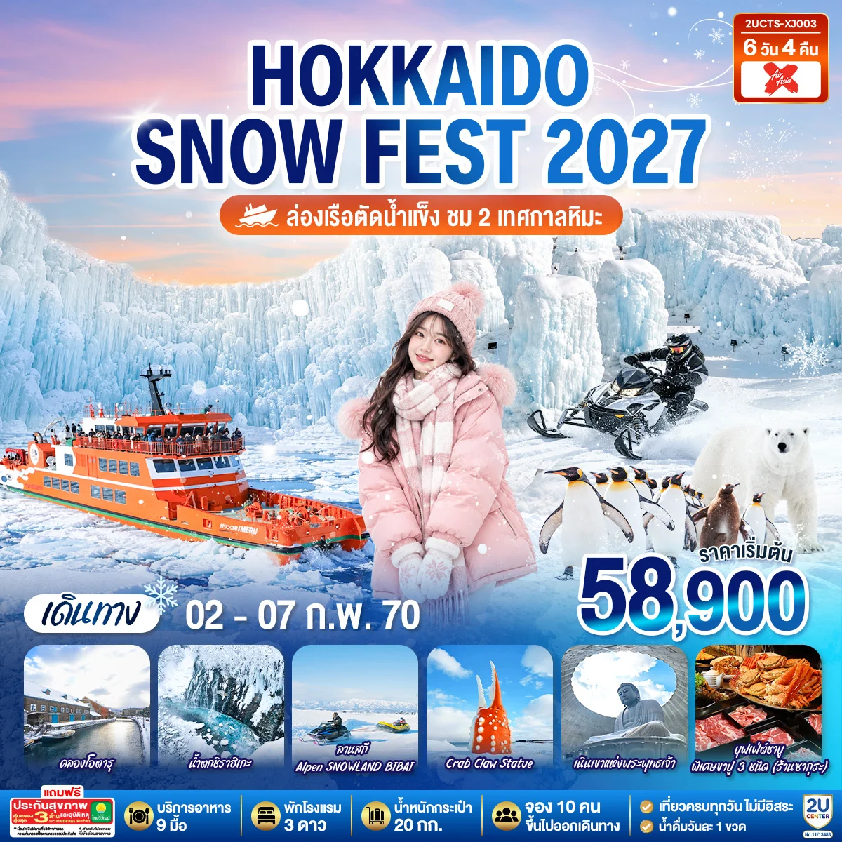 ทัวร์ญี่ปุ่น HOKKAIDO SNOW FEST ล่องเรือตัดน้ำแข็ง (ชม 2 เทศกาลหิมะ) 6วัน 4คืน (XJ)