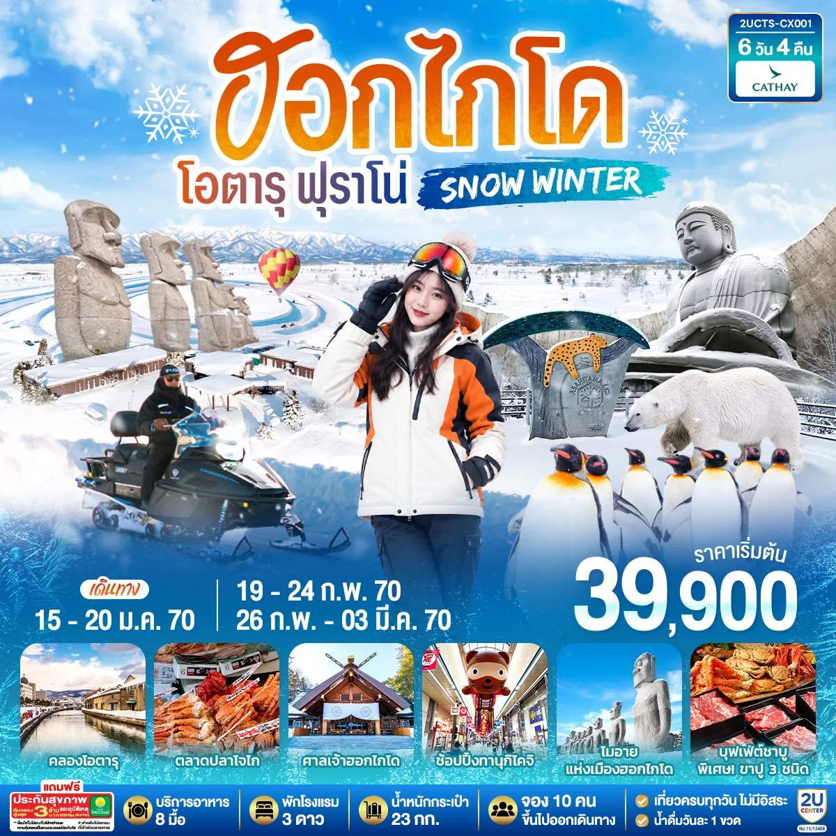 ทัวร์ญี่ปุ่น ฮอกไกโด โอตารุ ฟุราโน่ SNOW WINTER 6วัน 4คืน (CX)
