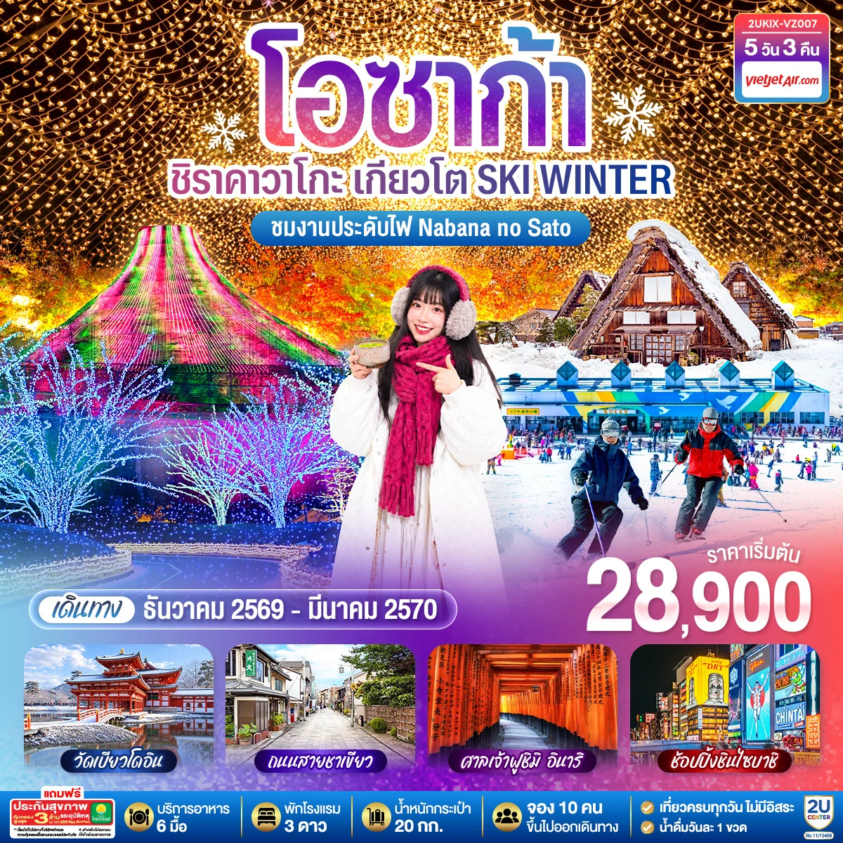 ทัวร์ญี่ปุ่น โอซาก้า ชิราคาวาโกะ เกียวโต  SKI WINTER 5วัน 3คืน (VZ)
