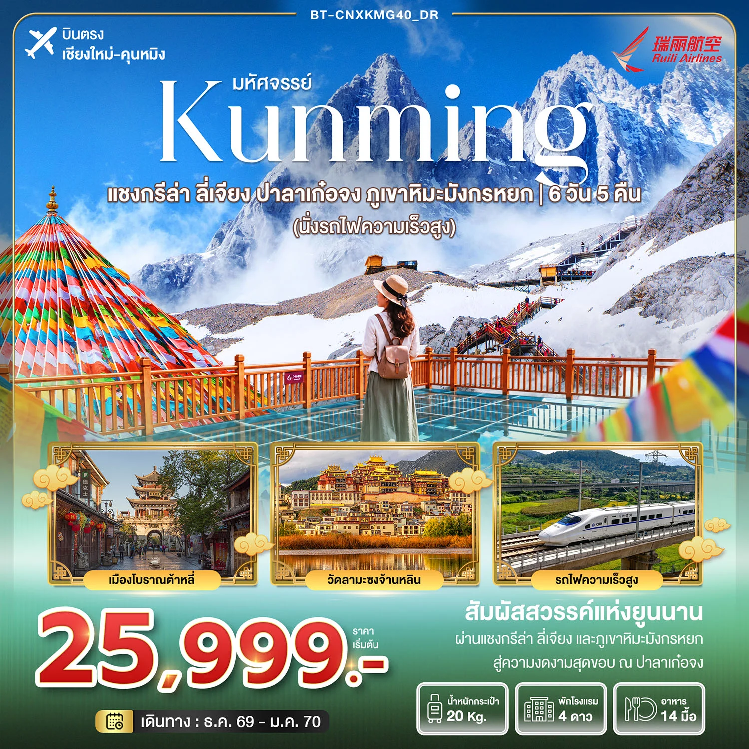ทัวร์จีน มหัศจรรย์คุนหมิง แชงกรีล่า ลี่เจียง บาลาเก๋อจง ภูเขาหิมะมังกรหยก (นั่งรถไฟความเร็วสูง) 6วัน 5คืน (DR)