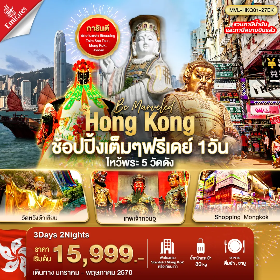 ทัวร์ฮ่องกง ช้อปปิ้งเต็มๆ ฟรีเดย์ 1วัน ไหว้พระ 5 วัดดัง 3วัน 2คืน (EK)