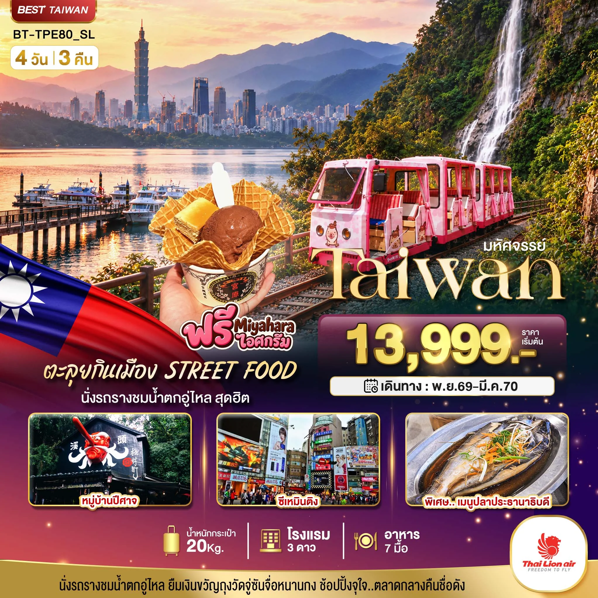 ทัวร์ไต้หวัน มหัศจรรย์.. TAIWAN นั่งรถรางชมน้ำตกอู่ไหล ตะลุยกินเมือง STREET FOOD 4วัน 3คืน (SL)