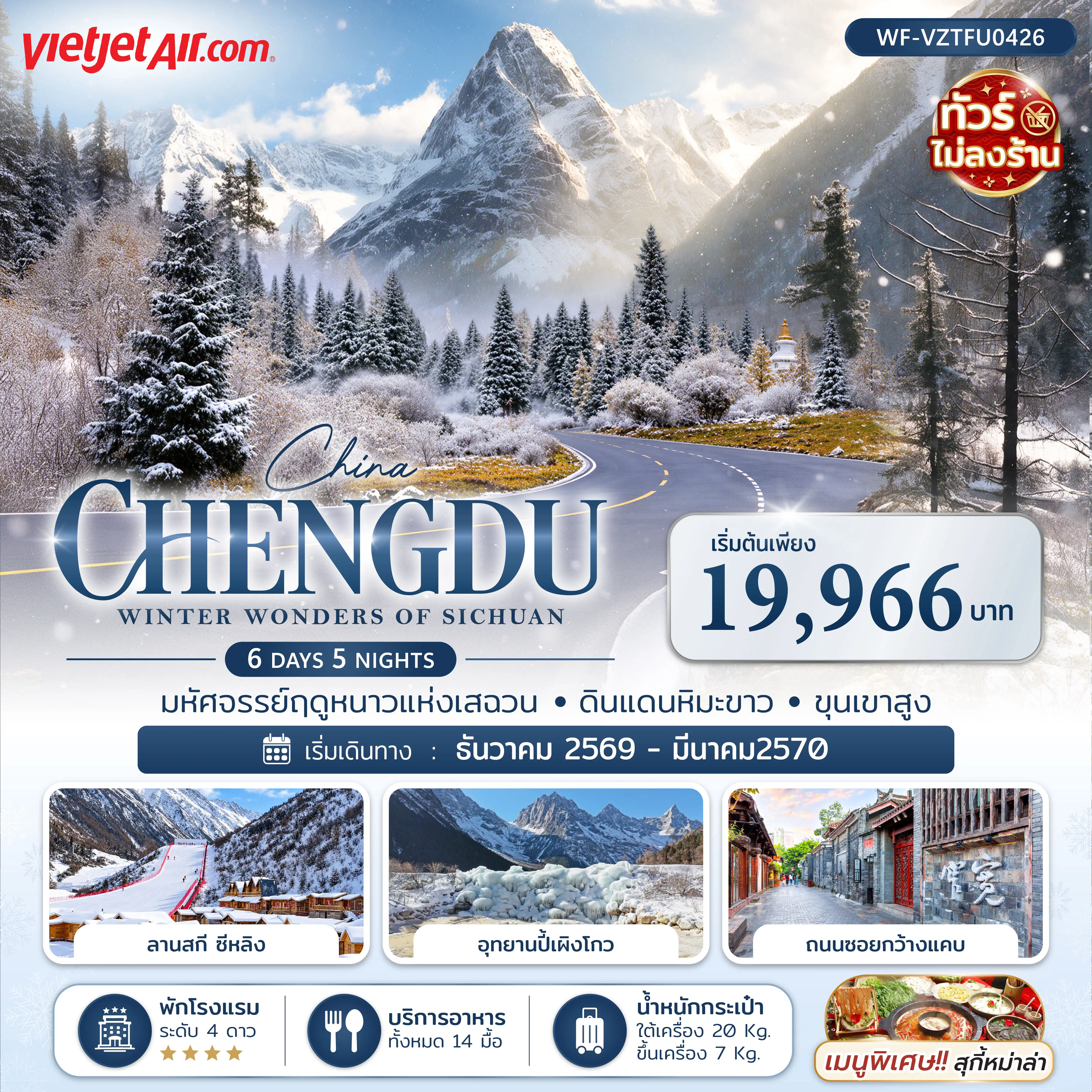ทัวร์จีน เฉิงตู สี่ดรุณี ปี้เผิงโกว สกีซีหนิง 6วัน 5คืน (VZ) (ทัวร์ไม่ลงร้าน)