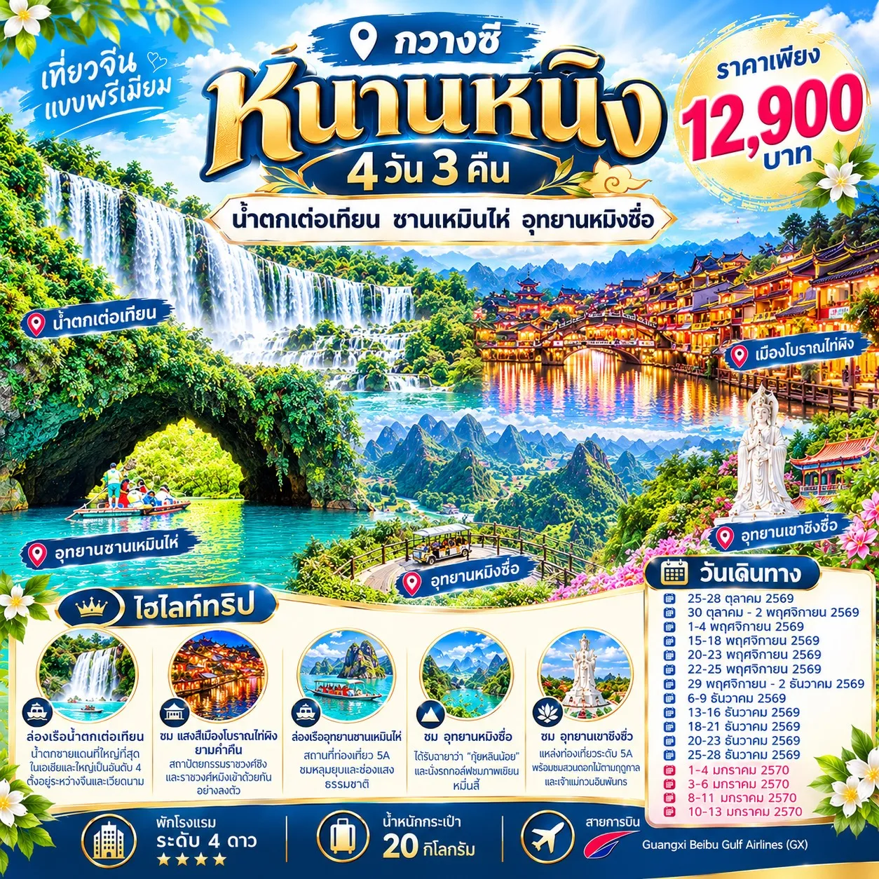 ทัวร์จีน หนานหนิง น้ำตกเต๋อเทียน ซานเหมินไห่ อุทยานหมิงซื่อ 4วัน 3คืน (GX)