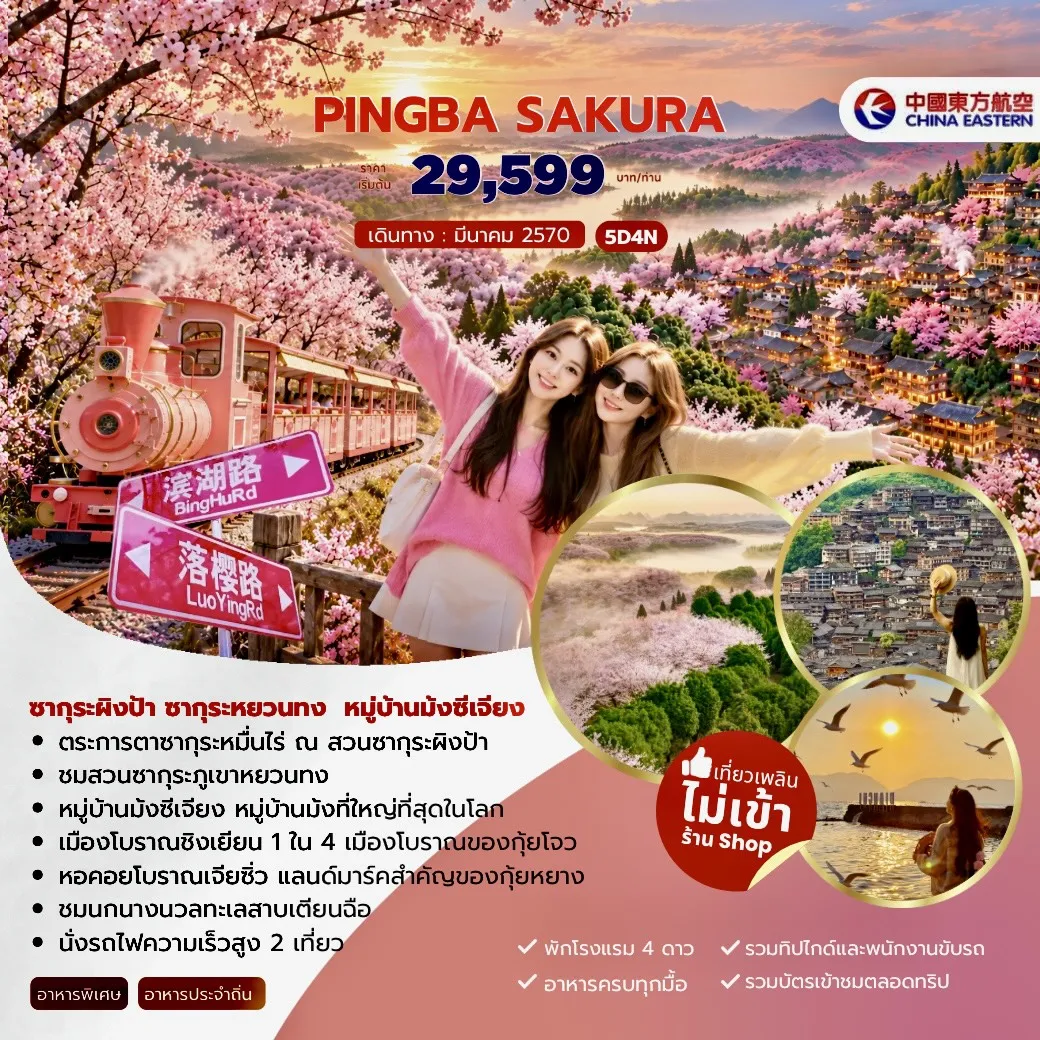 ทัวร์จีน PINGBA SAKURA ซากุระผิงป้า ซากุระหยวนทง หมู่บ้านม้งซีเจียง 5วัน 4คืน (MU)